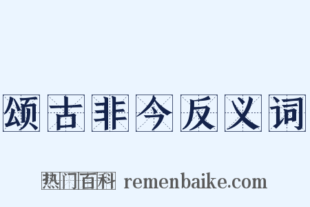 颂古非今反义词是什么意思的图片